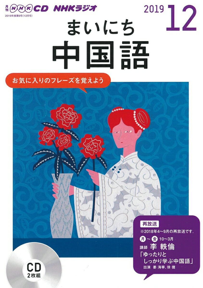 NHK CD ラジオ まいにち中国語 2019年12月号