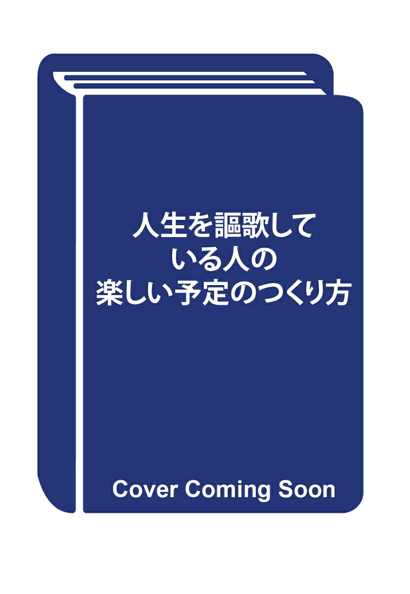 人生を謳歌している人の楽しい予定のつくり方