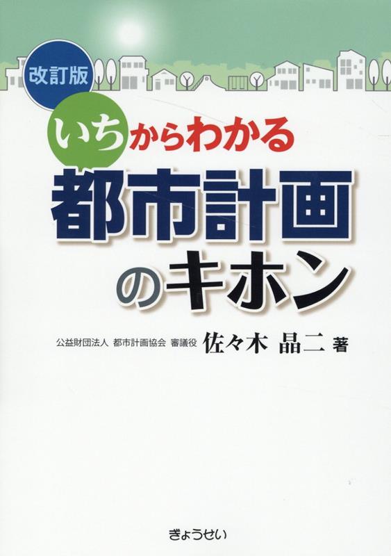 いちからわかる 都市計画のキホン 改訂版