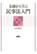 金融から学ぶ民事法入門