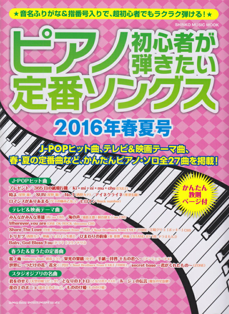 ピアノ初心者が弾きたい定番ソングス（2016年春夏号）