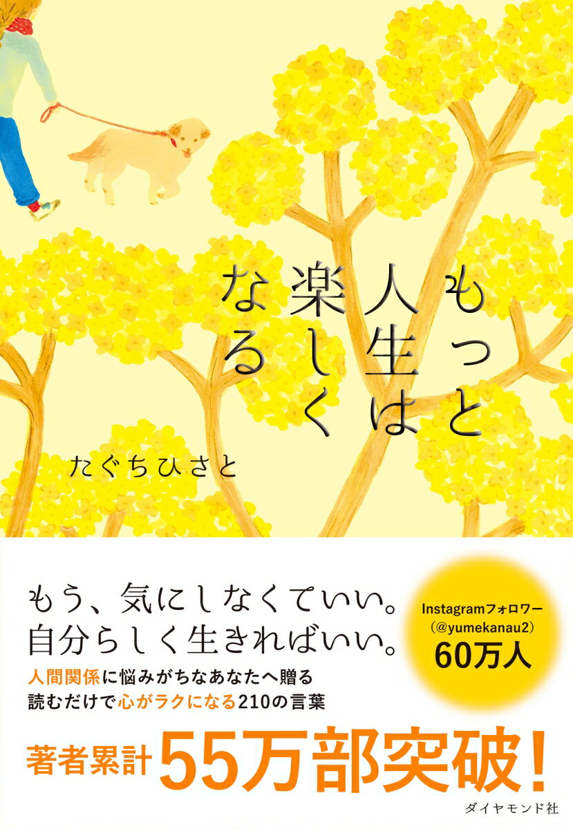 もっと人生は楽しくなる [ たぐち ひさと ]