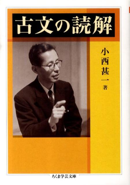 古文の読解 （ちくま学芸文庫） [ 