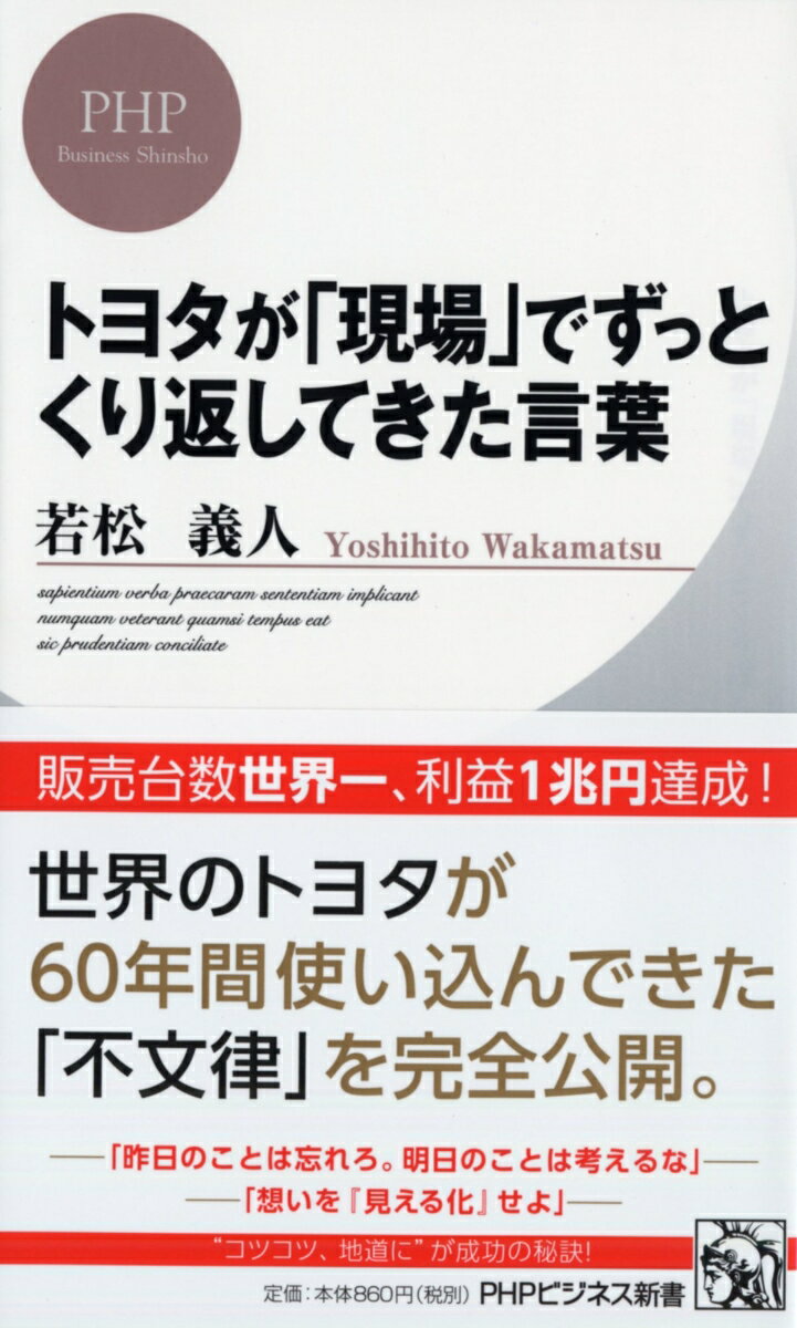 トヨタが「現場」でずっとくり返してきた言葉 （PHPビジネス新書） [ 若松義人 ]