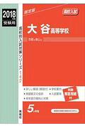 大谷高等学校（2018年度受験用）
