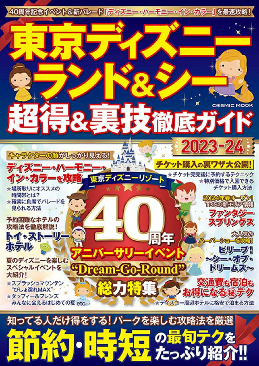 東京ディズニーランド＆シー 超得＆裏技徹底ガイド2023-24