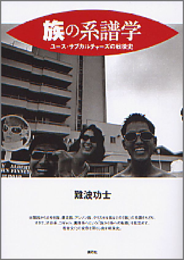 太陽からみゆき族、暴走族、アンノン族、クリスタル族などの「族」の系譜をたどり、オタク、渋谷系、コギャル、裏原系へという「族から系への転換」を見定めて、若者文化の変容を照らし出す戦後史。