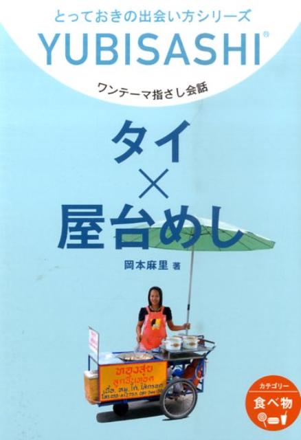 タイ×屋台めし ワンテーマ指さし会話 （とっておきの出会い方シリーズ） [ 岡本麻里 ]