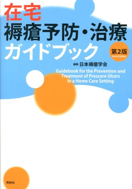 在宅褥瘡予防・治療ガイドブック第2版