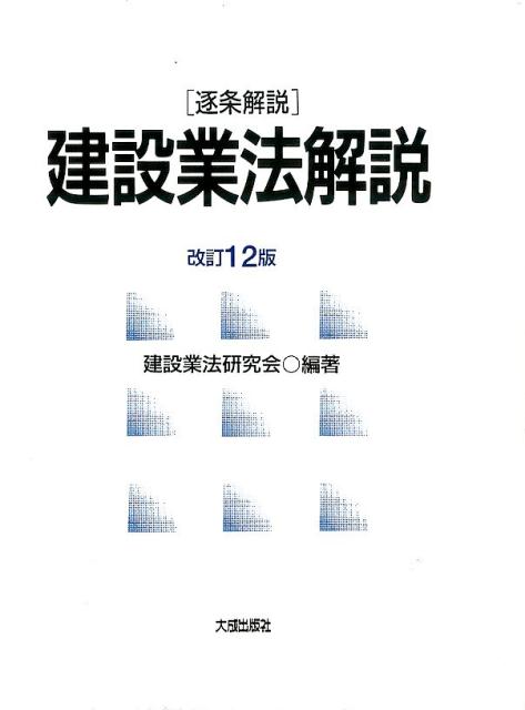 建設業法解説改訂12版