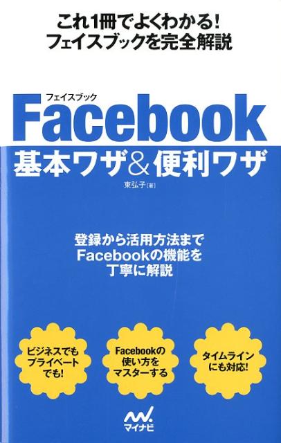 Facebook基本ワザ＆便利ワザ