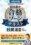 令和6年版 根本正次のリアル実況中継 司法書士 合格ゾーンテキスト 2 民法II （司法書士合格ゾーンシリーズ） [ 根本 正次 ]