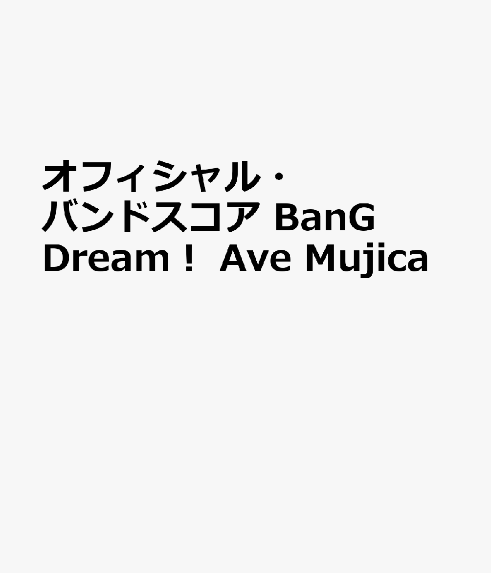 オフィシャル・バンドスコア BanG Dream! Ave Mujica