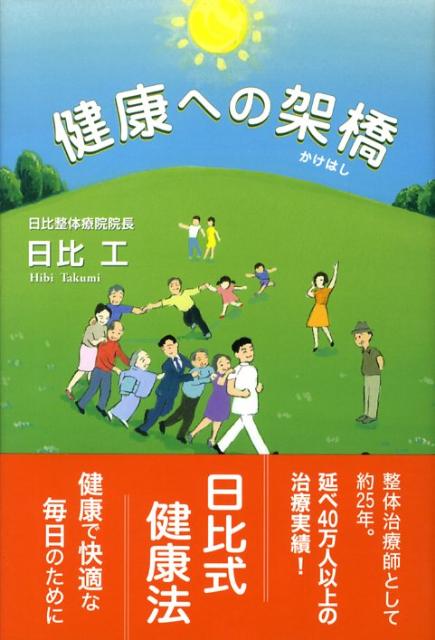 健康への架橋