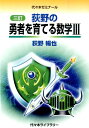 荻野の勇者を育てる数学33訂 代々木ゼミナール 荻野暢也