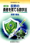 荻野の勇者を育てる数学33訂 代々木ゼミナール [ 荻野暢也 ]