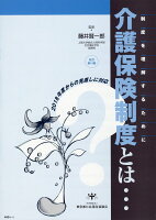 介護保険制度とは・・・改訂第14版