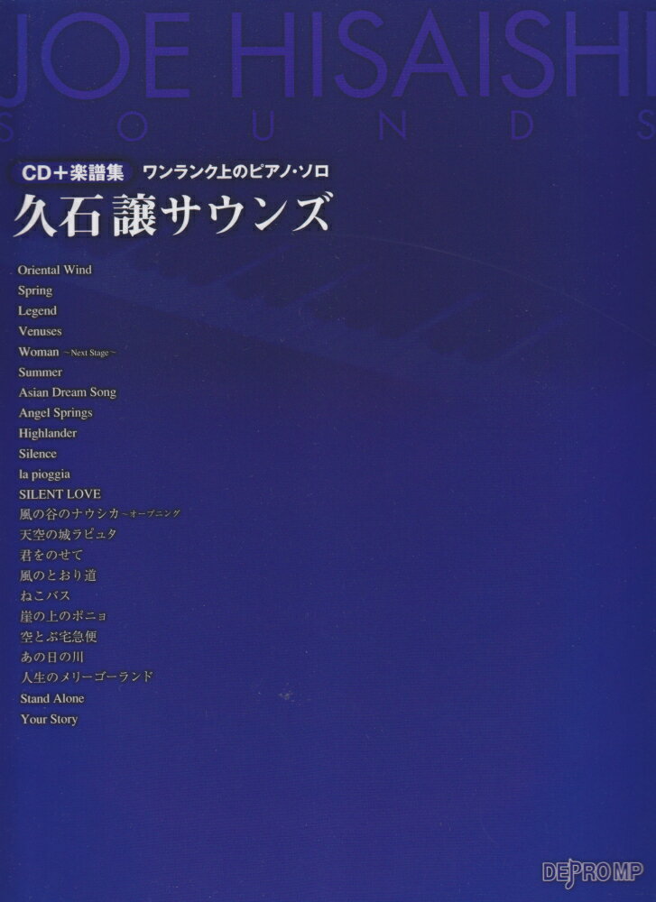 CD＋楽譜集　ワンランク上のピアノソロ　久石譲サウンズ