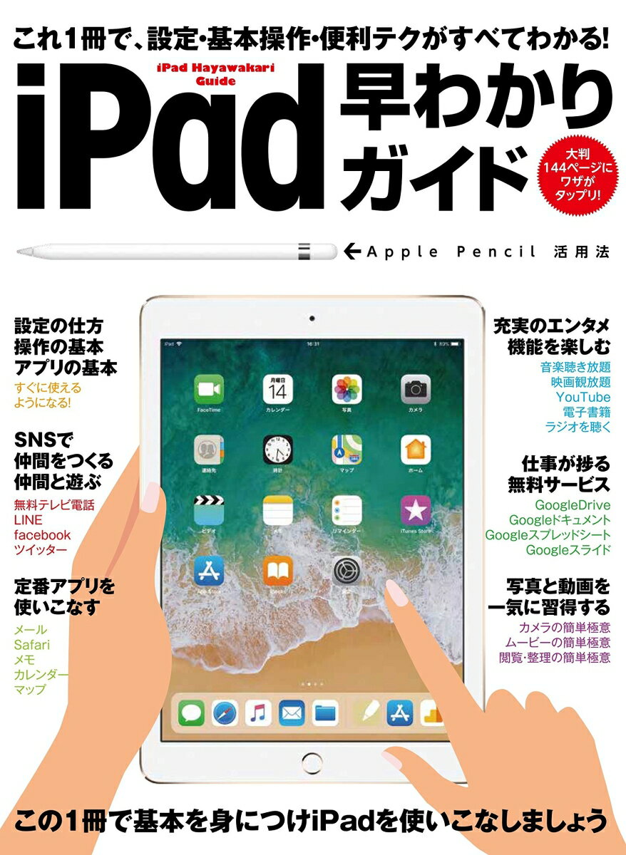 iPad早わかりガイド これ1冊で設定・基本操作・便利テクニックがすべてわかる [ 河本 亮 ]