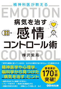 精神科医が教える病気を治す　感情コントロール術