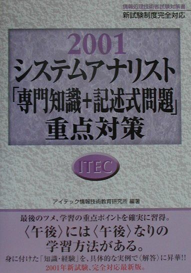 システムアナリスト「専門知識＋記述式問題」重点対策（2001）