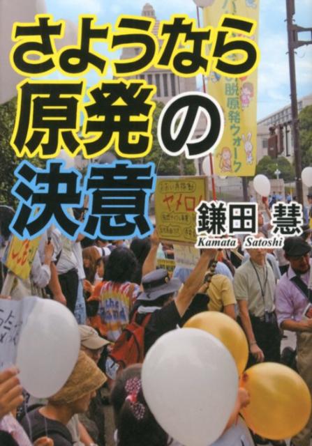 さようなら原発の決意