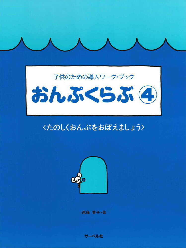 子供のための導入ワークブック　たのしくおんぷをおぼ サーベル社オンプ クラブ 発行年月：2001年03月 ページ数：53p ISBN：9784883712731 本 エンタメ・ゲーム 音楽 その他 楽譜 ピアノ その他