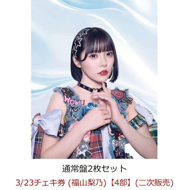 【楽天ブックス限定先着特典】【イベント対象】【クレジットカード決済限定】推し&#9825;好き&#9825;しんどい (通常盤2枚セット)(3/23チェキ券 (福山梨乃)【4部】(二次販売)) [ CANDY TUNE ]のサムネイル