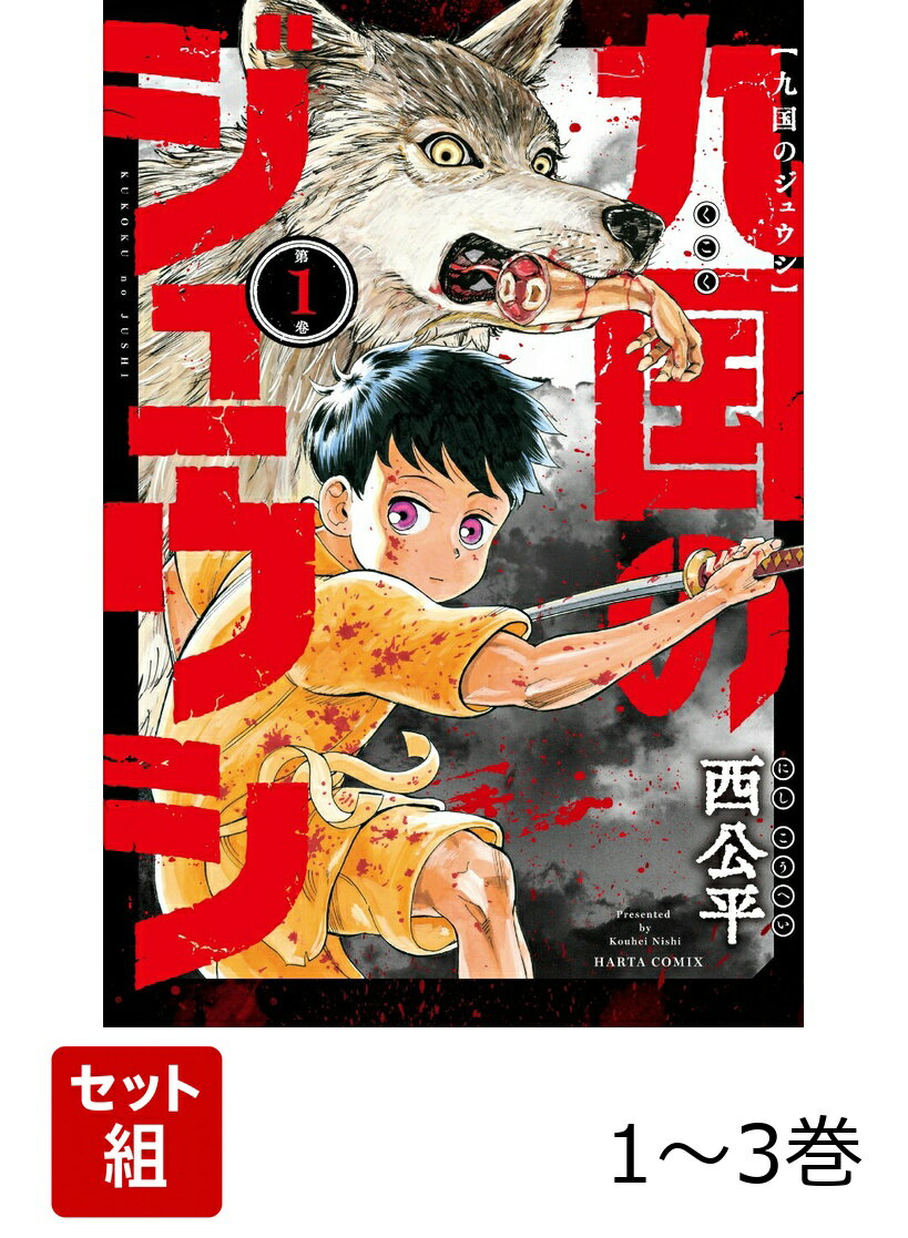 九国のジュウシ 1-3巻セット