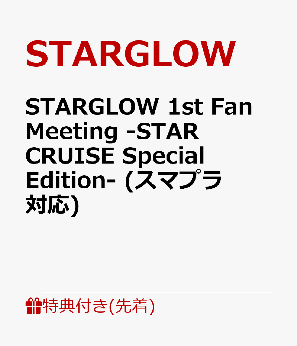 【先着特典】STARGLOW 1st Fan Meeting -STAR CRUISE Special Edition- (スマプラ対応)(内容未定)