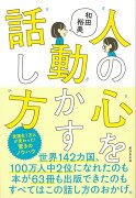 【バーゲン本】人の心を動かす話し方