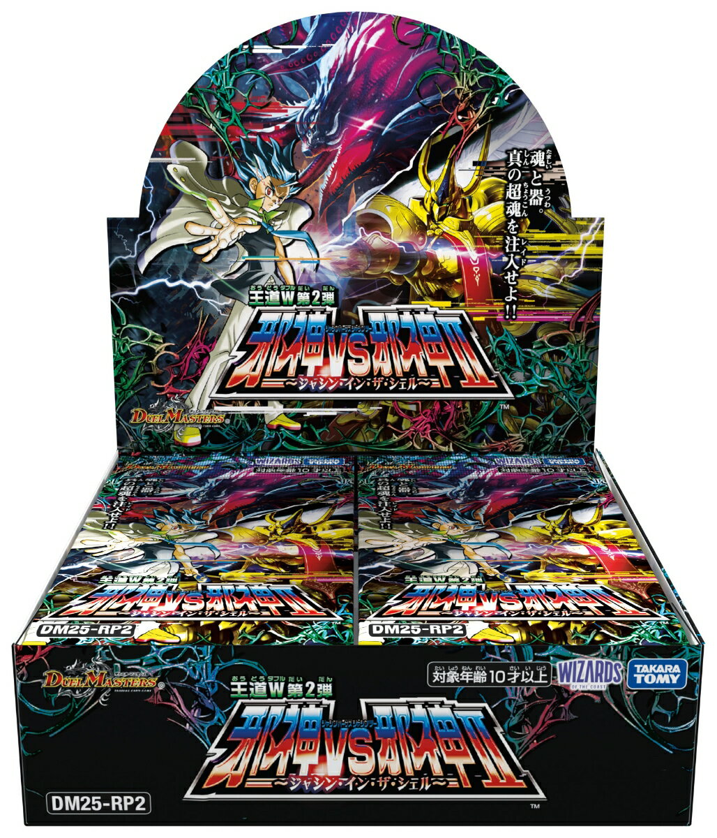 DM25-RP2 デュエル・マスターズTCG 王道W 第2弾 邪神vs邪神2 〜ジャシン・イン・ザ・シェル〜