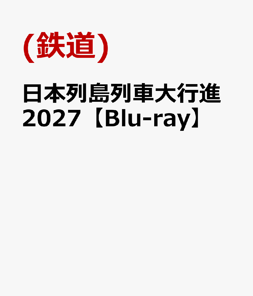 日本列島列車大行進2027【Blu-ray】