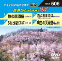 (カラオケ)【VDCP_700】 オンタステーション ダブリュー 発売日：2014年05月21日 予約締切日：2014年05月17日 (株)テイチクエンタテインメント TBKKー506 JAN：4988004782732 ONTA STATION W DVD ミュージック・ライブ映像 その他