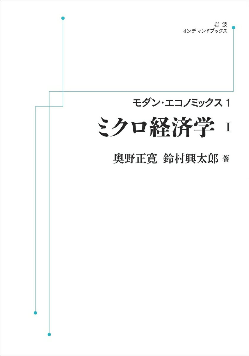 モダン・エコノミックス1 ミクロ経済学（I）