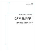 モダン・エコノミックス1 ミクロ経済学（I）