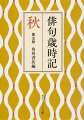 秋の到来は目に見えない風の変化から始まる。風の音を秋の声に見立て、肌に感じる涼しさを新涼という季語に磨きあげた先人たち。野分過ぎの空は高く澄み、鰯雲が一団となって過ぎてゆく。秋が深まり灯火親しむころには、もののあわれがしみじみと感じられる。月光、虫の音、木犀の香ー秋の情趣と寂寥感から多くの名句が生まれた。例句を大幅に見直し、解説に「作句のポイント」を追加。定評のある角川歳時記、改訂第五版！