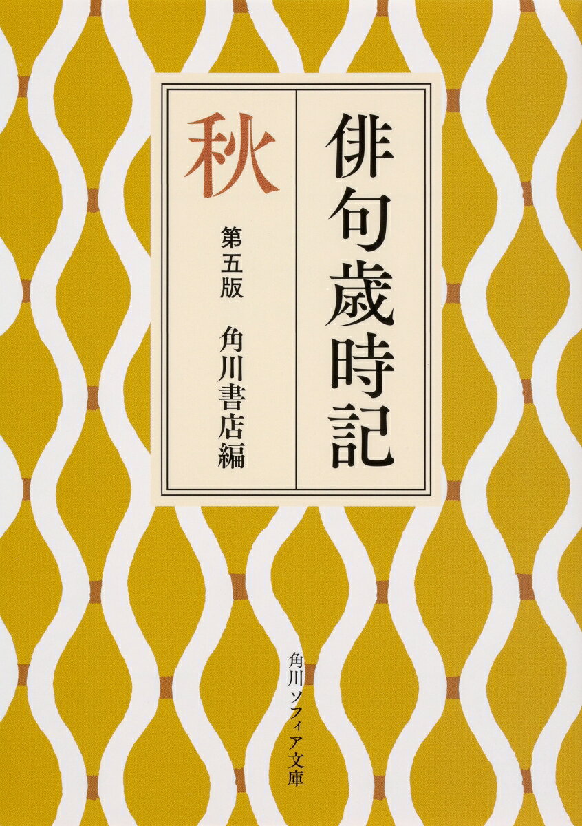 秋の到来は目に見えない風の変化から始まる。風の音を秋の声に見立て、肌に感じる涼しさを新涼という季語に磨きあげた先人たち。野分過ぎの空は高く澄み、鰯雲が一団となって過ぎてゆく。
深秋、灯火親しむころには、もののあわれがしみじみと感じられる。月光、虫の音、木犀の香、人恋しさーー情趣と寂寥感から多くの名句が生まれた。
例句を大幅に見直し解説に「作句のポイント」を追加。定評のある角川歳時記、改訂第五版！
序
凡例

時候
秋
初秋
文月
八月
立秋
残暑
秋めく
新涼
処暑
二百十日
など

秋の行事
秋の忌日
さらに深めたい俳句表現〈忌ことば篇〉
読めますか　秋の季語

索引