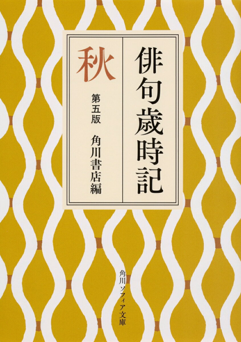 俳句歳時記　第五版　秋 （角川ソフィア文庫） [ 角川書店 ]のサムネイル