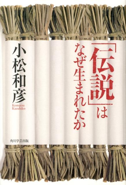 「伝説」はなぜ生まれたか