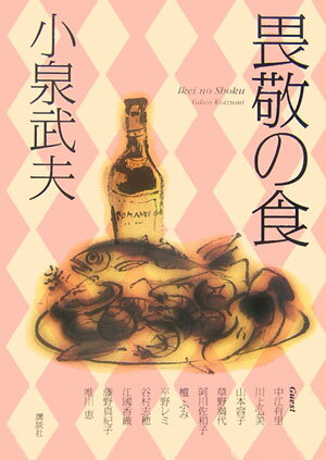 畏敬の食
