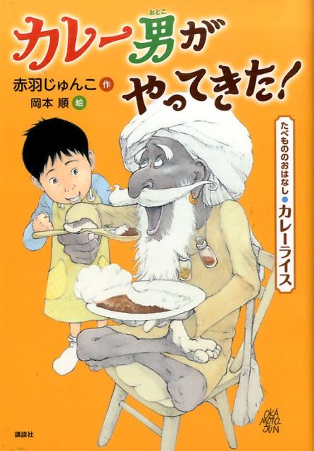 たべもののおはなし　カレーライス　カレー男がやってきた！ 