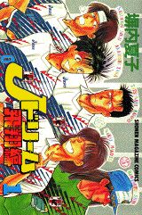 Jドリーム飛翔編 1巻