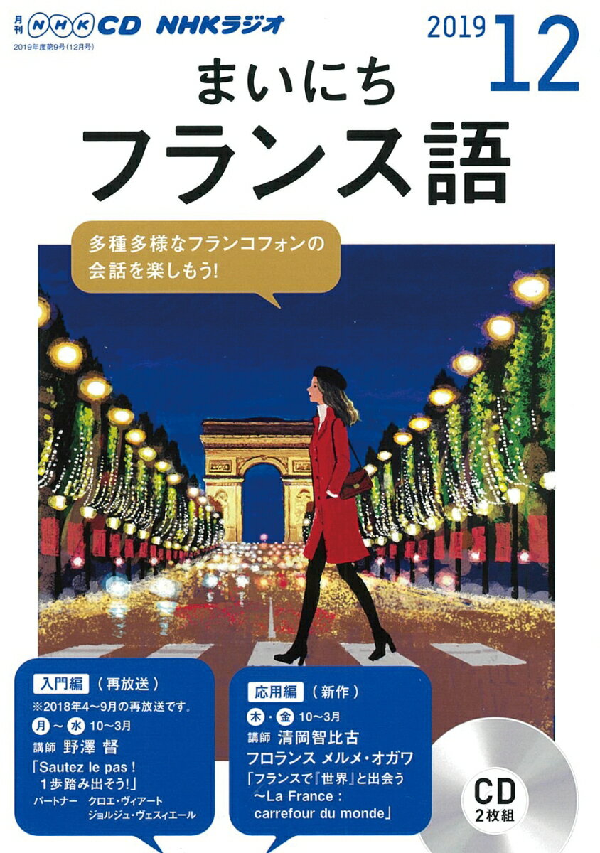 NHK CD ラジオ まいにちフランス語 2019年12月号