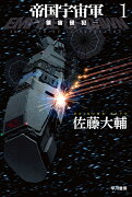 帝国宇宙軍 1