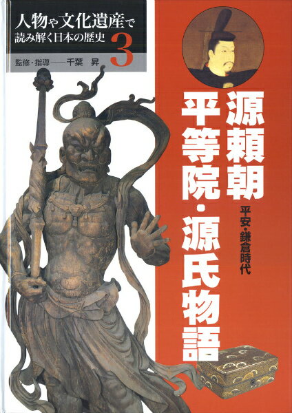 人物や文化遺産で読み解く日本の歴史（3）