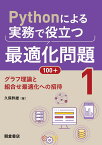 Pythonによる実務で役立つ最適化問題100+ (1) グラフ理論と組合せ最適化への招待 [ 久保 幹雄 ]