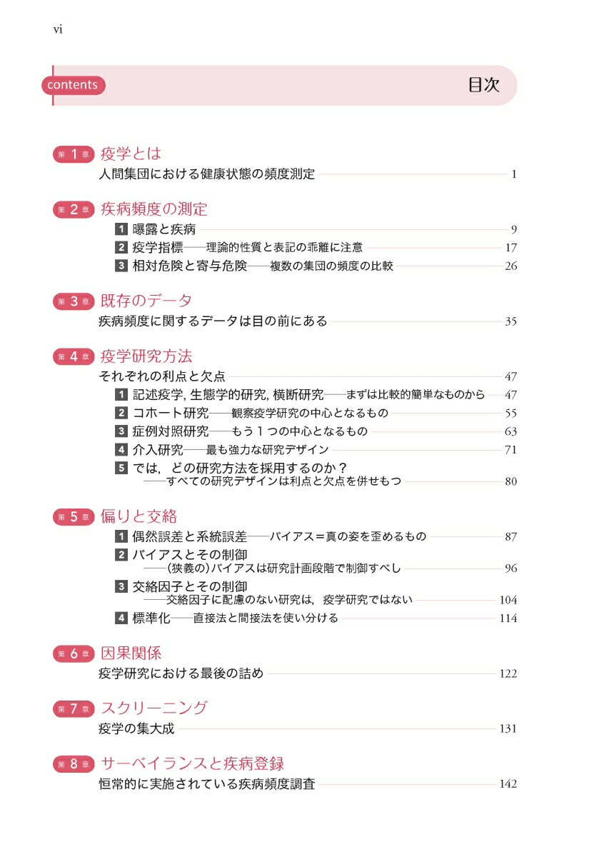 基礎から学ぶ 楽しい疫学 第5版 [ 中村 好一 ] 2