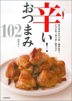 辛い！おつまみ102