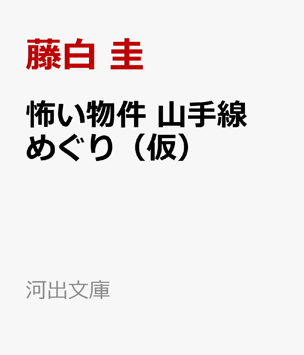 怖い物件 山手線めぐり（仮）